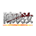 陳映汝 (attack on titan)