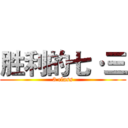 胜利的七·三 (3 class)