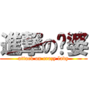 進撃の傻婆 (attack on crazy lady)