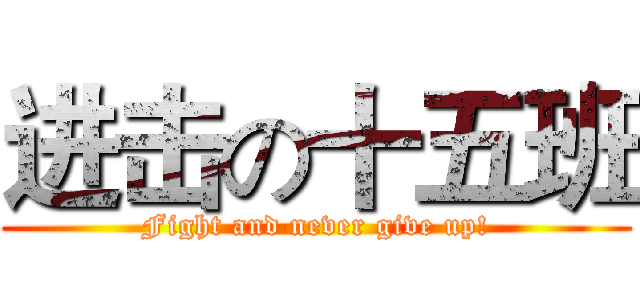 进击の十五班 (Fight and never give up!)