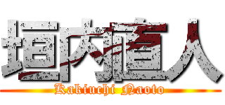 垣内直人 (Kakiuchi Naoto)