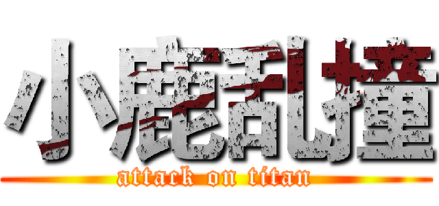 小鹿乱撞 (attack on titan)