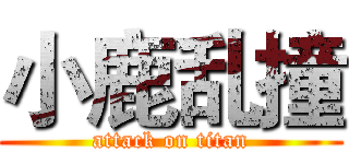 小鹿乱撞 (attack on titan)