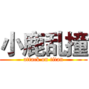 小鹿乱撞 (attack on titan)