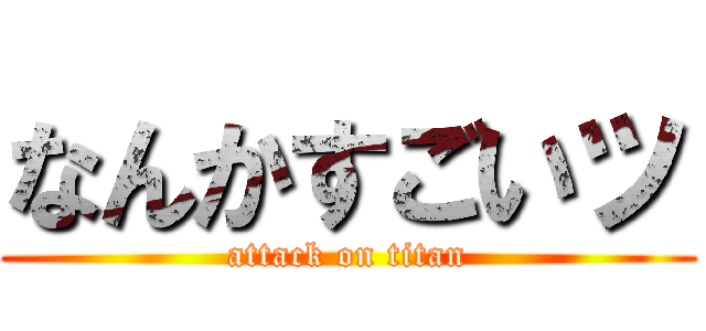 なんかすごいッ (attack on titan)