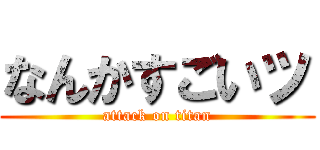 なんかすごいッ (attack on titan)