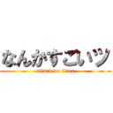 なんかすごいッ (attack on titan)