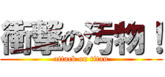 衝撃の汚物！ (attack on titan)