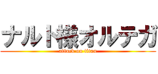 ナルト様オルテガ (attack on titan)