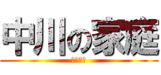 中川の家庭 (２０１３)
