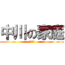 中川の家庭 (２０１３)