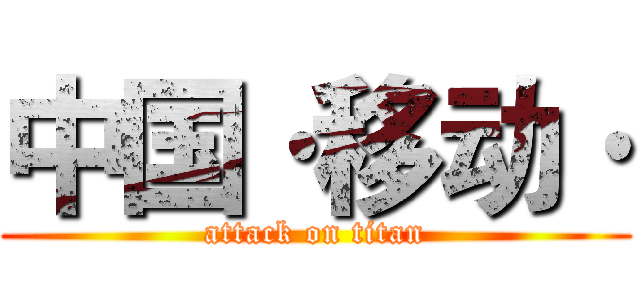 中国·移动· (attack on titan)