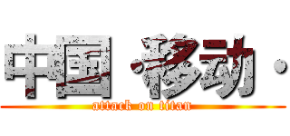 中国·移动· (attack on titan)