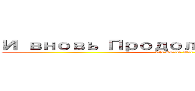 И вновь Продолжается  Бой (The Sacred War)