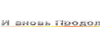 И вновь Продолжается  Бой (The Sacred War)