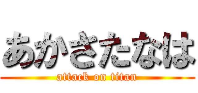 あかさたなは (attack on titan)