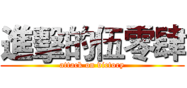 進擊的伍零肆 (attack on victory)