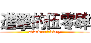 進擊的伍零肆 (attack on victory)