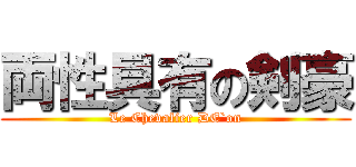 両性具有の剣豪 (Le Chevalier DE`on)