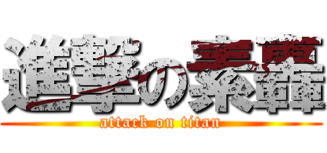 進撃の素轟 (attack on titan)