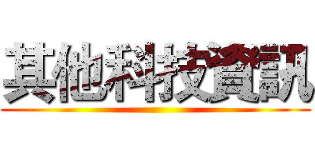 其他科技資訊 ()