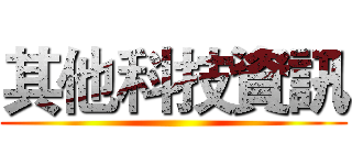 其他科技資訊 ()