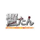 蟹たん (Minecraft is Saver)