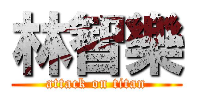 林智樂 (attack on titan)
