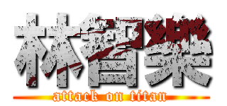 林智樂 (attack on titan)