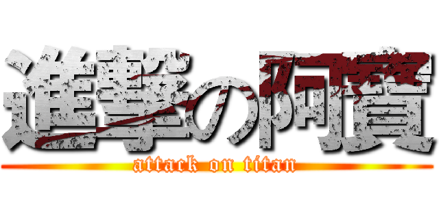 進撃の阿寶 (attack on titan)