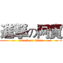 進撃の阿寶 (attack on titan)