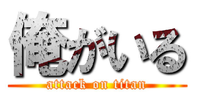 俺がいる (attack on titan)