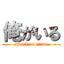 俺がいる (attack on titan)