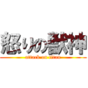 怒りの獣神 (attack on titan)