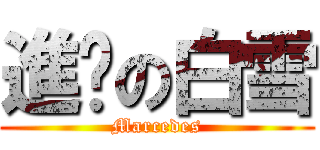 進擊の白雪 (Marcedes)