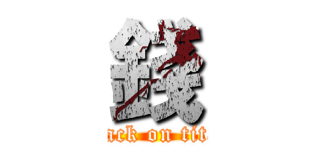錢 (attack on titan)