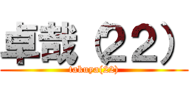 卓哉（２２） (takuya(22))