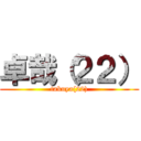 卓哉（２２） (takuya(22))