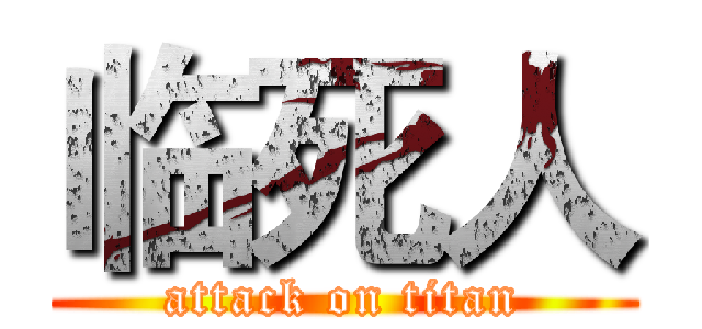 临死人 (attack on titan)