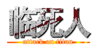 临死人 (attack on titan)