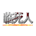 临死人 (attack on titan)