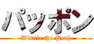 パッポン (Winnie the Pooh)