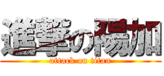 進撃の陽加 (attack on titan)