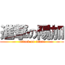 進撃の陽加 (attack on titan)