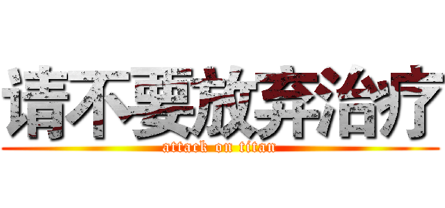 请不要放弃治疗 (attack on titan)