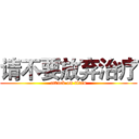 请不要放弃治疗 (attack on titan)