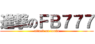 進撃のＦＢ７７７ (attack on toufu)