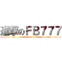 進撃のＦＢ７７７ (attack on toufu)
