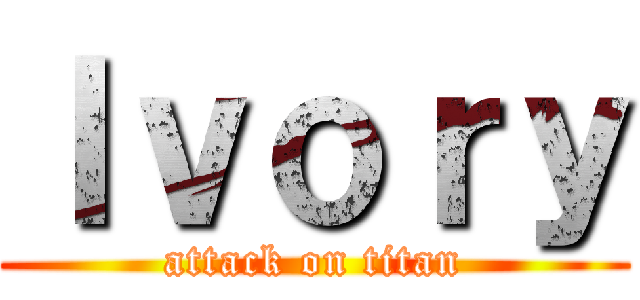 Ｉｖｏｒｙ (attack on titan)