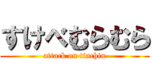 すけべむらむら (attack on tinchin)